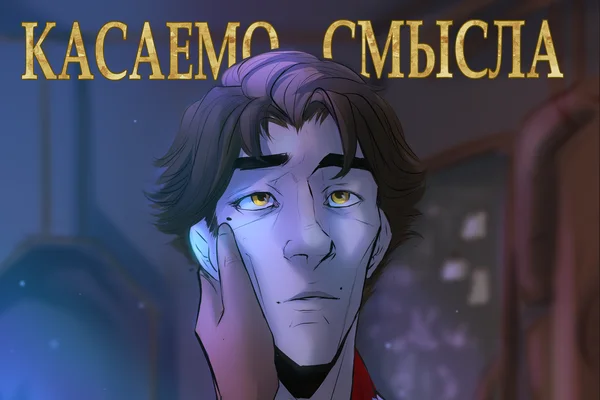 Касаемо смысла