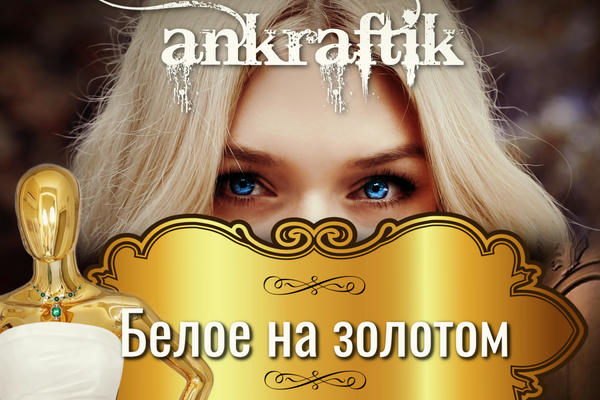 Белое на золотом 