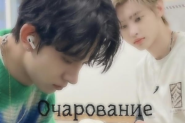 Очарование