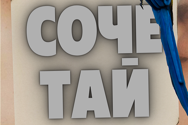 Сочетай