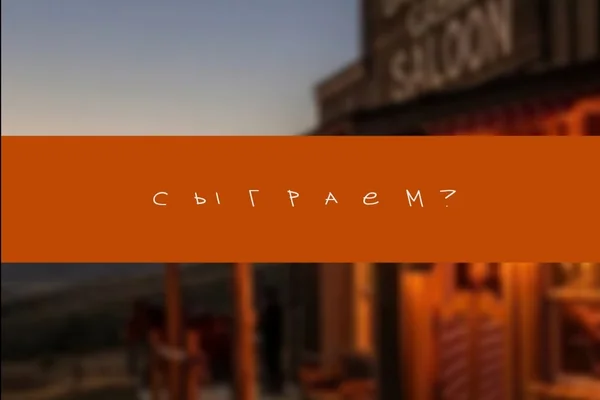 Сыграем?