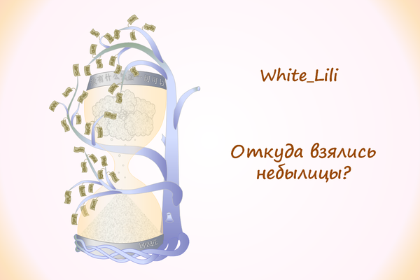 Откуда взялись небылицы?