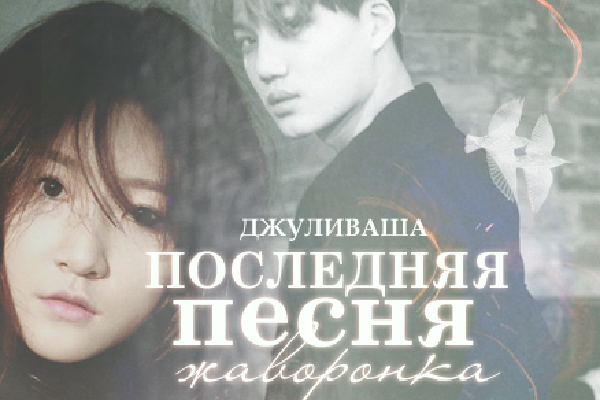 Последняя песня Жаворонка