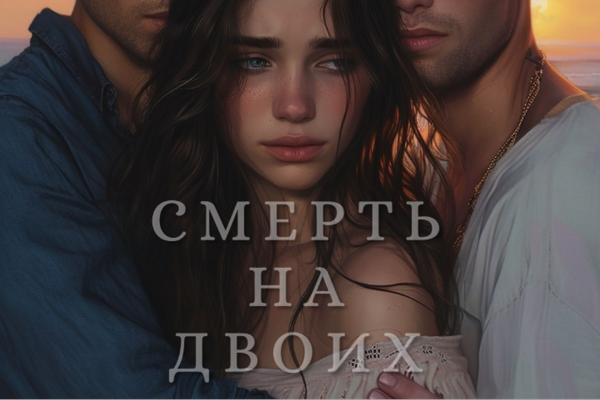 Смерть на двоих