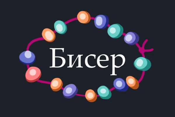 Бисер