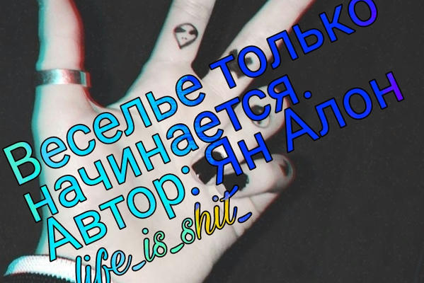 Веселье только начинается