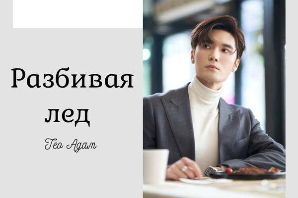 Разбивая лед