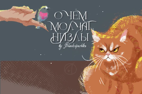 О чем молчат низлы