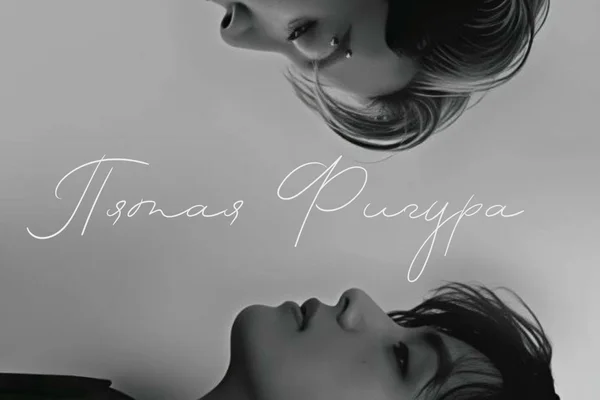 Пятая фигура