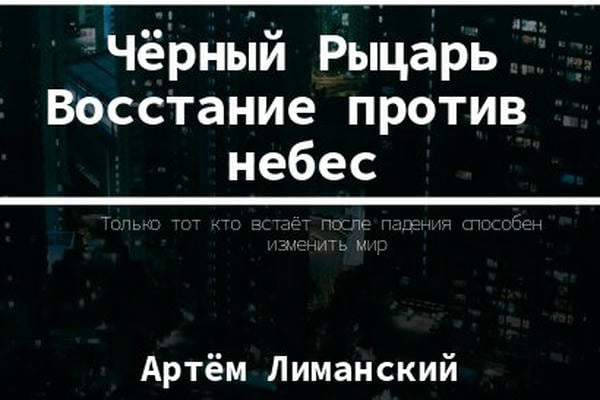Чёрный рыцарь: Восстания против небес.