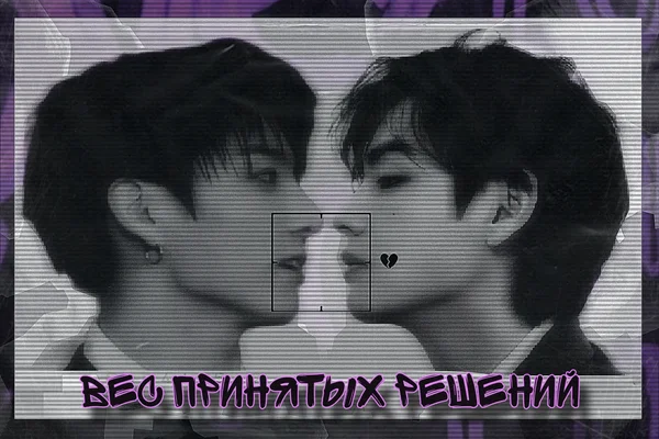 Вес принятых решений