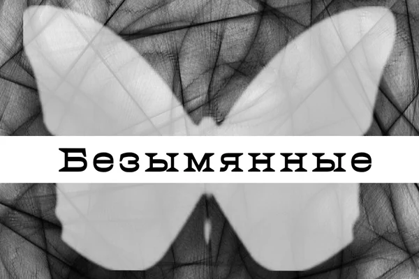 Безымянные