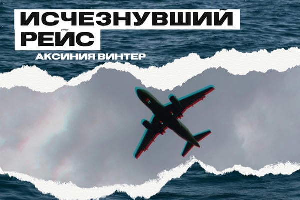 Исчезнувший рейс