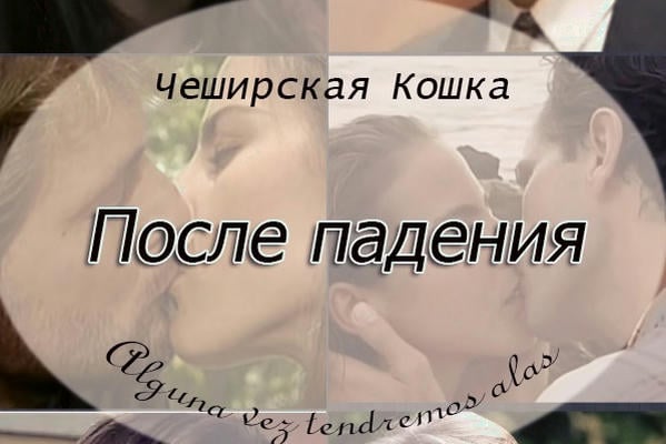 После падения