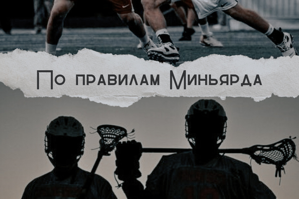 По правилам Миньярда