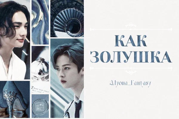 Как Золушка
