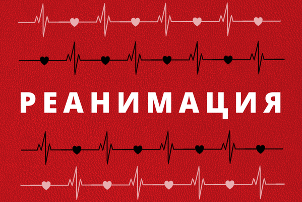 Реанимация