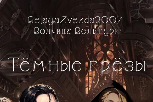 ꧁Темные грезы꧂