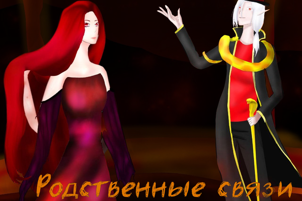 Родственные связи
