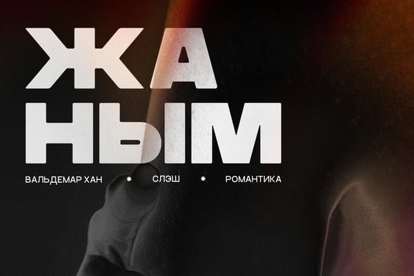 Жаным