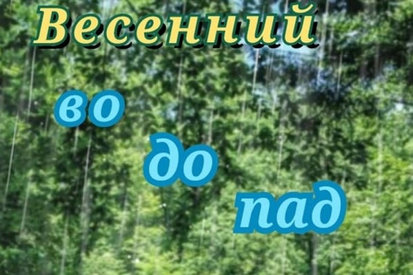 Весенний водопад