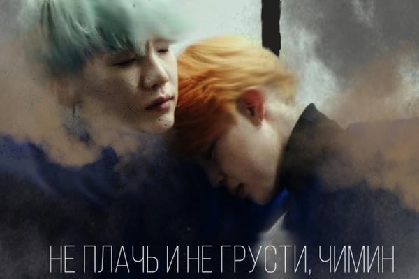 Не плачь и не грусти, Чимин
