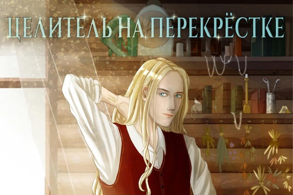 Целитель на перекрёстке