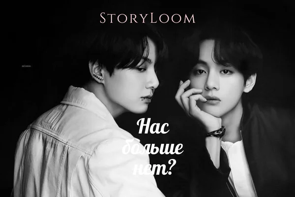 «Нас больше нет?»