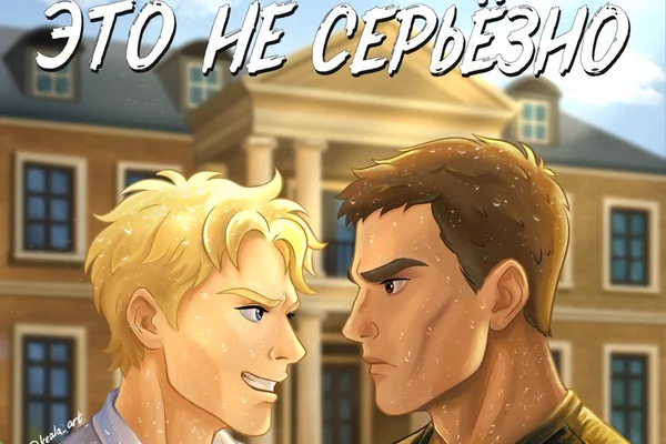 Это не серьезно