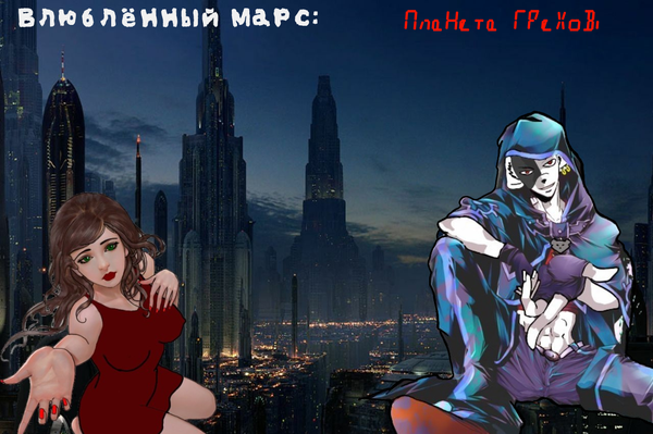 Влюблённый Марс: Планета Грехов.