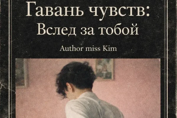 Гавань чувств: Вслед за тобой