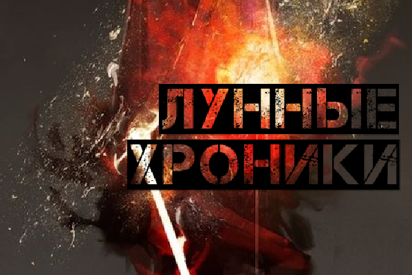 Radical: Лунные хроники