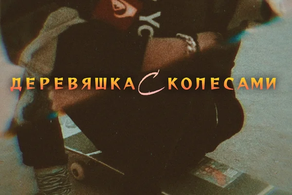 Деревяшка с колесами