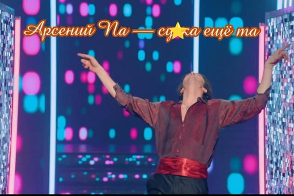 Арсений Па — сучка ещё та
