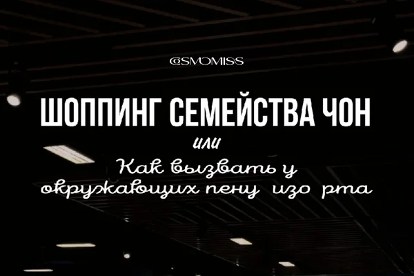 Шоппинг семейства Чон, или как вызвать у окружающих пену изо рта