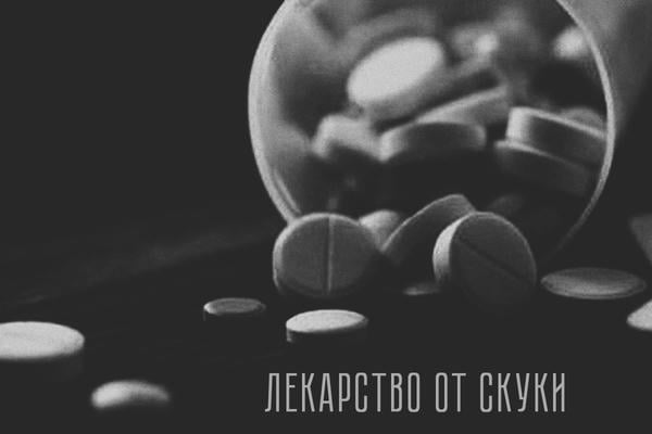 Лекарство от скуки