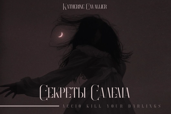 Секреты Салема
