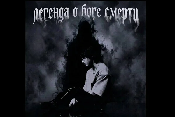 Легенда о боге смерти