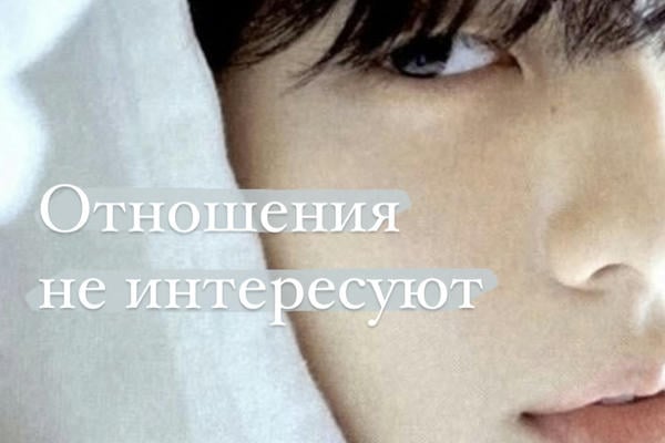 Отношения не интересуют