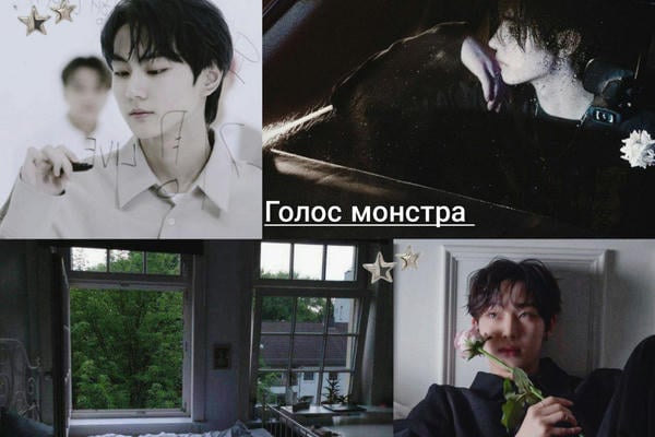 голос монстра