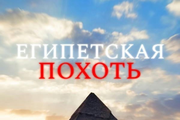 Египетская похоть