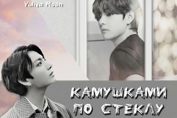 Камушками по стеклу