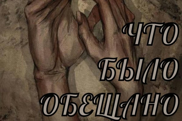 Что было обещано