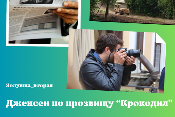 Дженсен по прозвищу "Крокодил"