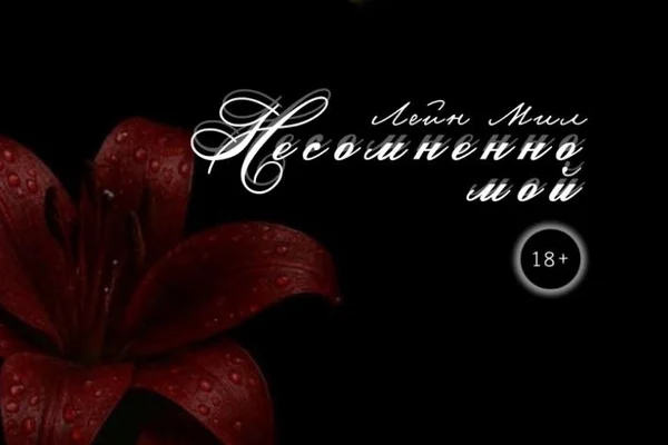 Несомненно мой | 18+