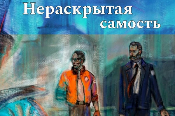 Нераскрытая самость