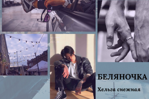 Беляночка