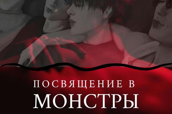 Посвящение в монстры