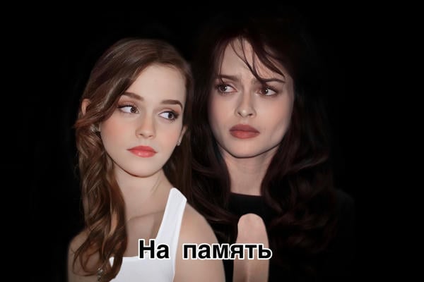 ~ На память ~