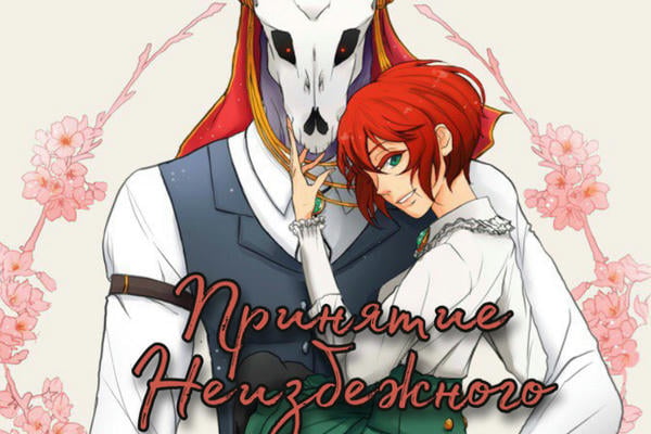 Принятие неизбежного